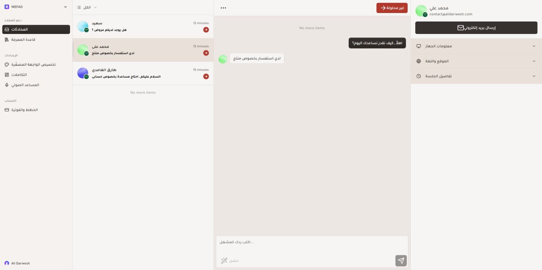 لوحة تحكم منصة وجهة - إدارة المحادثات وخدمة العملاء بالذكاء الاصطناعي