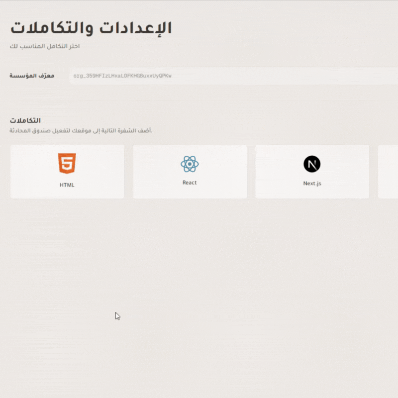 تكامل سهل وبسيط - أضف وجهة لموقعك في دقائق - منصة وجهة لخدمة العملاء بالذكاء الاصطناعي