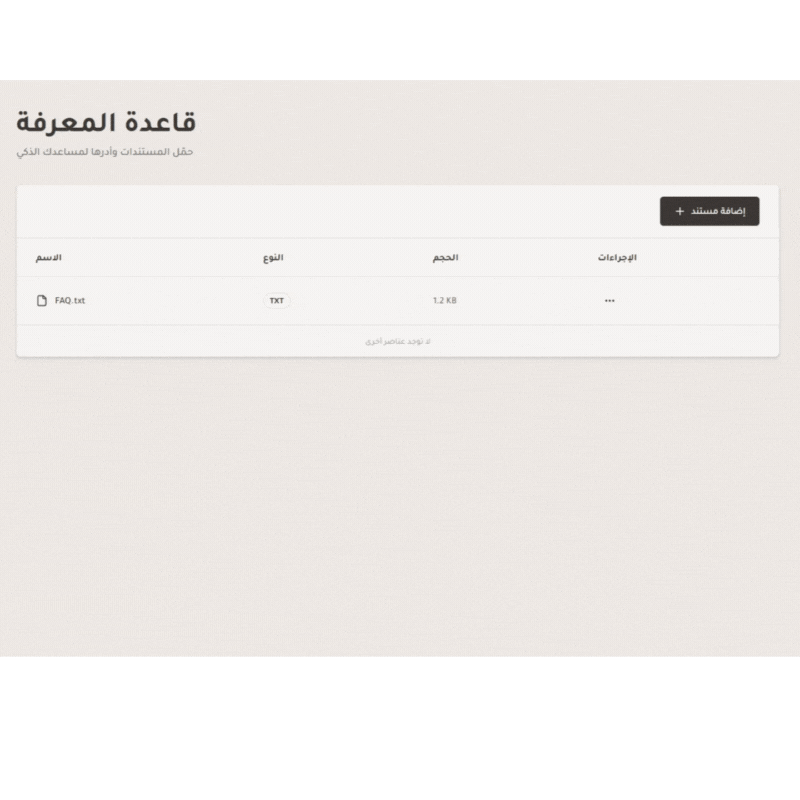 قاعدة المعرفة - رفع الملفات والبحث الفوري - منصة وجهة لخدمة العملاء بالذكاء الاصطناعي